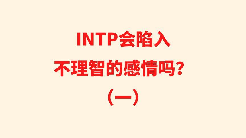 intp会陷入不理智的感情吗?(一)