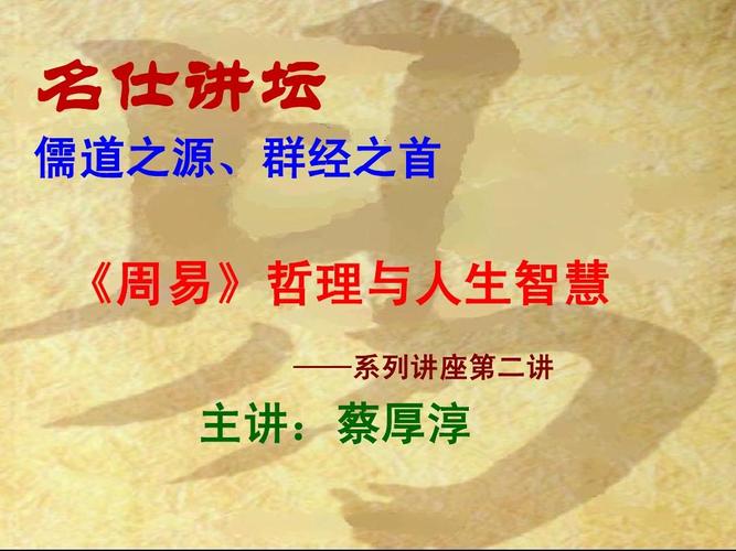 系列(二)ppt 《易经》是中国传统思想文化中自然哲学与伦理实践的根源