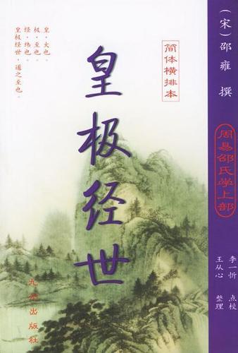 梅花易数·皇极经世(全两册)