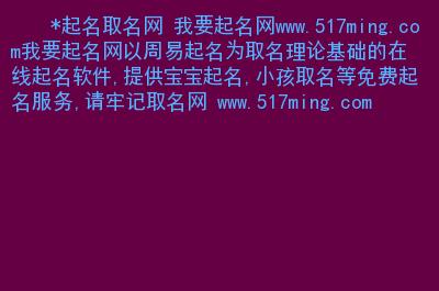 提供宝宝起名小孩取名等免费起名服务请牢记取名网 www