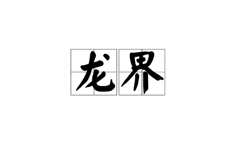 p>龙界汉语词汇拼音是lóng jiè意思是帝都京都.