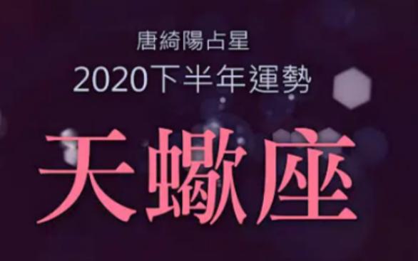 唐立淇2023年天蝎座全年运势详解
