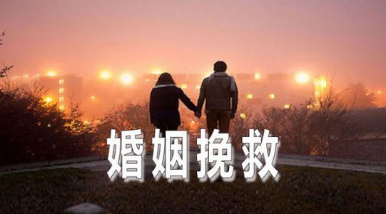 北京婚姻挽救:老婆提出要离婚怎么挽回