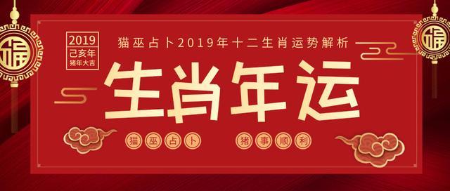 十二生肖2019年运势解析