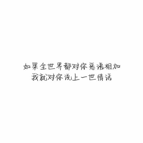 文字# #壁纸# #白底黑字# #自制# 只想对你说情话