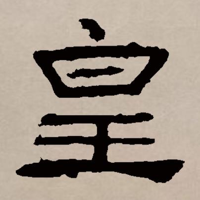 p>皇(拼音:huáng)是汉语通用规范一级字(常用字).