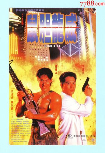 电影专题--九十年代香港电影《鼠胆龙威》宣传小海报张学友李连杰