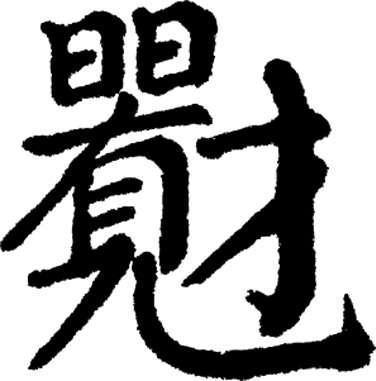 陕西师大教授:biang字由10个文化元素组成(图)
