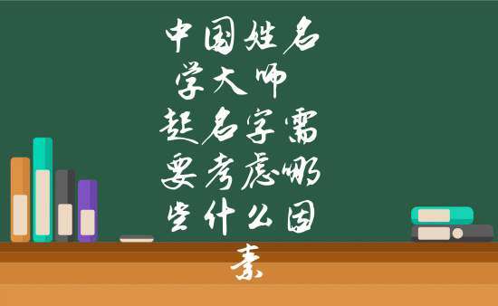 中国姓名学大师 起名字需要考虑哪些什么因素