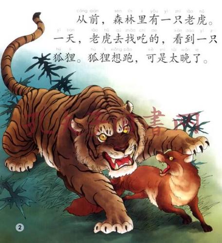 中文小书架·十二生肖成语故事:虎