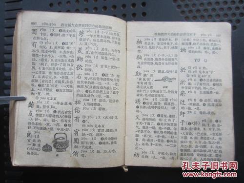 新华字典汉语拼音字母音序排列附部首检字表1962年修订重排本第3版