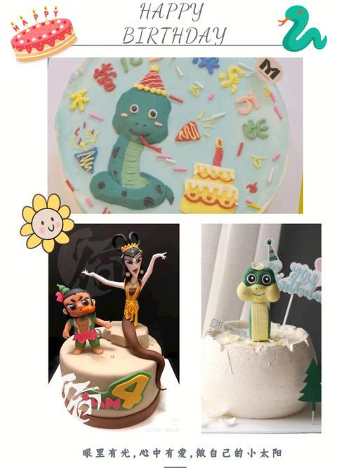 专属蛇宝宝的生日蛋糕图集来咯