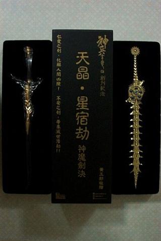 2002年神兵玄奇自得易赏大抽奖奖品12吋「天晶˙星宿劫神魔剑决」