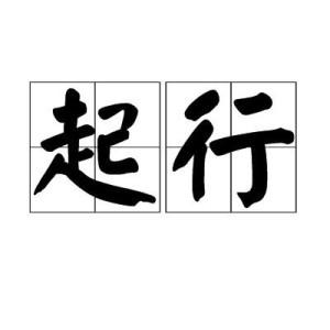 中文名起行释义行走拼音qǐ xíng目录1基本内容1基本内容编辑【起行