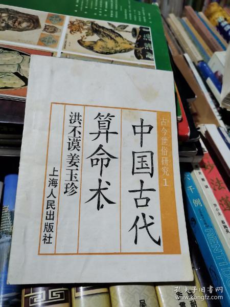 古今 世俗 研究    中国 古代 算命 术