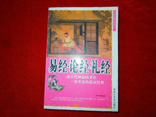 易经论经礼经         中国古典文化经书     一部 古代神秘 的著作