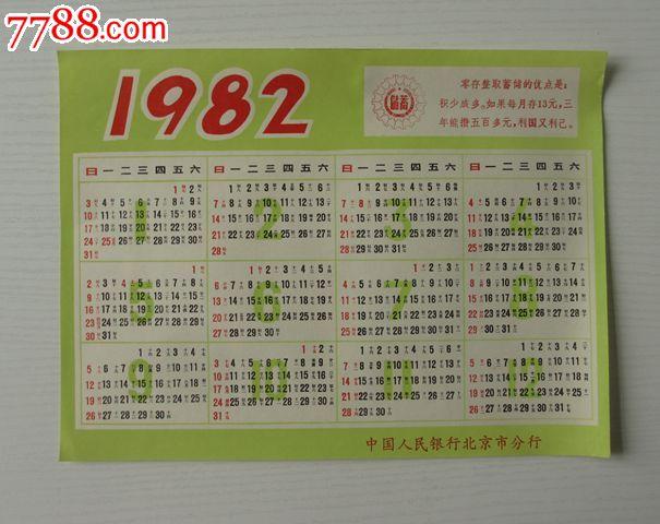1982年中国人民银行北京市分行年历片
