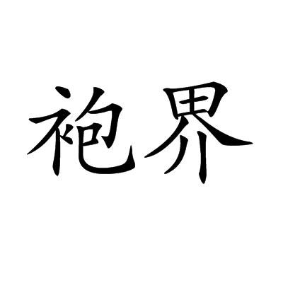 p>袍界是一个汉语词语读音为páo jiè意思是指袍哥团体. /p>