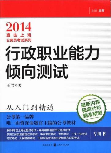 2014直击上海公务员考试系列:行政职业能力倾向测试  书 王君