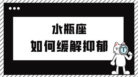 十二星座如何缓解抑郁  :水瓶座如何缓解抑郁