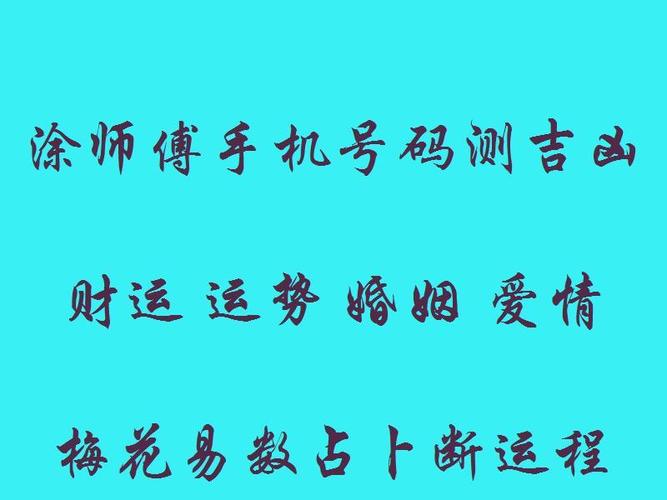 手机号码中有801五鬼磁场和命理有缘!涂师傅数字能量学九宫神数