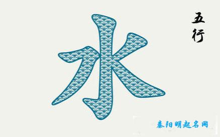 对于这个情况对此北京起名大师秦阳明整理了起名补水最吉祥的字的有