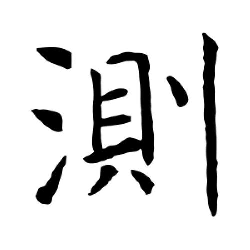测字的楷书怎么写测的楷书书法 - 爱汉语网