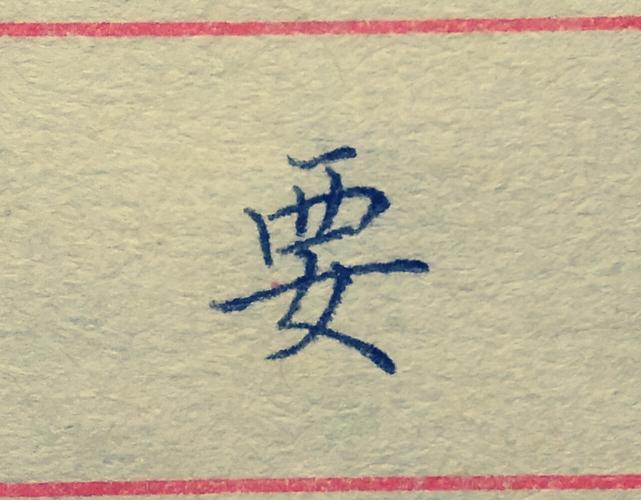 例字:要