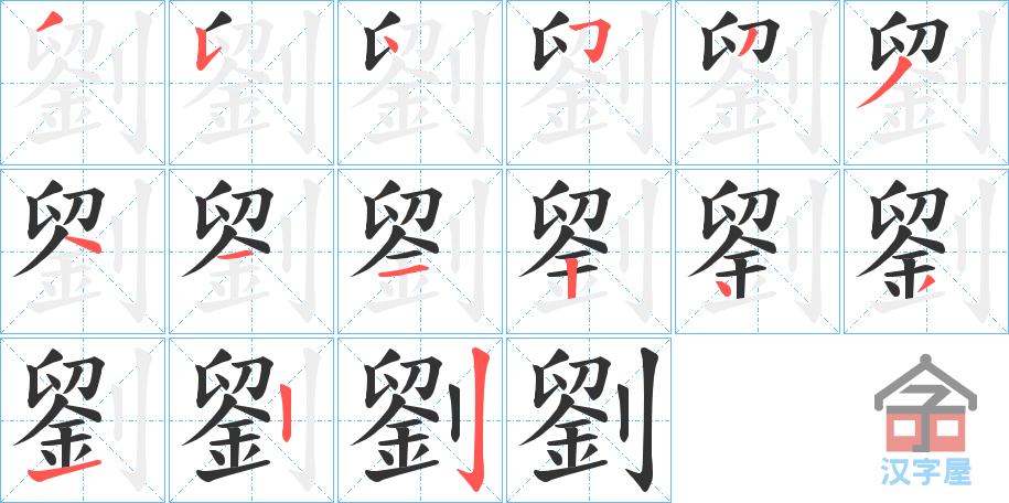 《刘》字的笔顺(笔画顺序)动画 汉字刘怎么写刘的规范写法是什么?