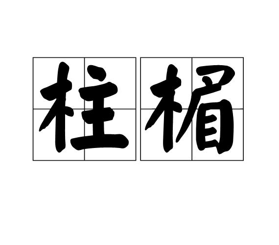 p>柱楣是一个汉字词语拼音是zhù méi解释为柱与梁. /p>