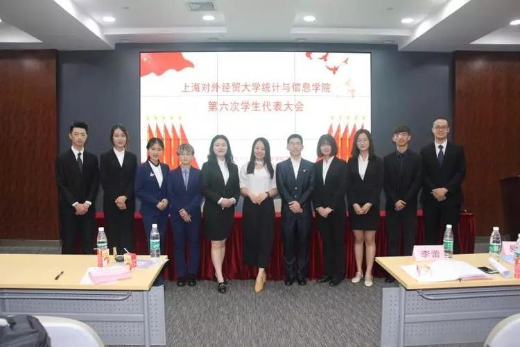 上海对外经贸大学统计与信息学院第六次学生代表大会成功召开