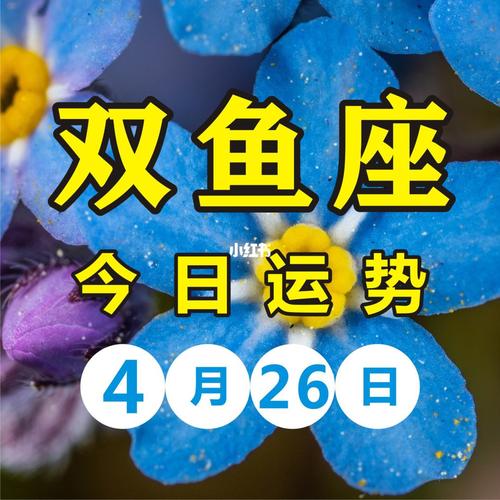 双鱼座0今日运势 双鱼座0今日运势最新