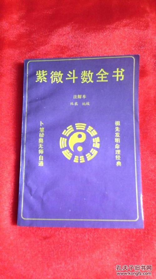 紫微斗数全书 (注解本) (1号箱)