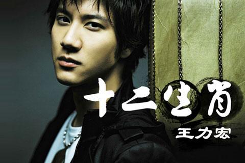 《十二生肖》的同名主题曲由王力宏演唱并作词作曲于2012年12月4日