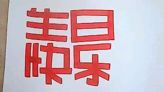 手绘pop字体《生日快乐》的3种书写技法