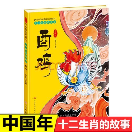 酉鸡十二生肖的由来典藏版中国传统文化民间神话故事春新年过年了绘