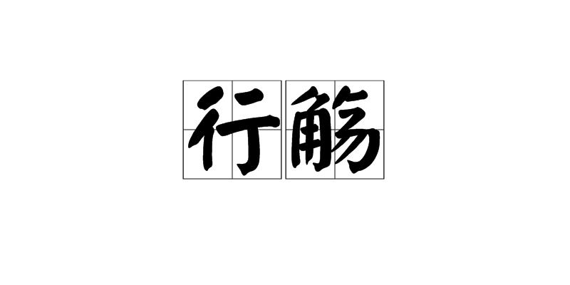 p>行觞汉语词汇拼音是xíng shāng释义为依次敬酒. /p>