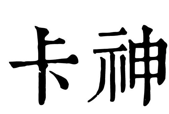 繁体字卡神怎么写?