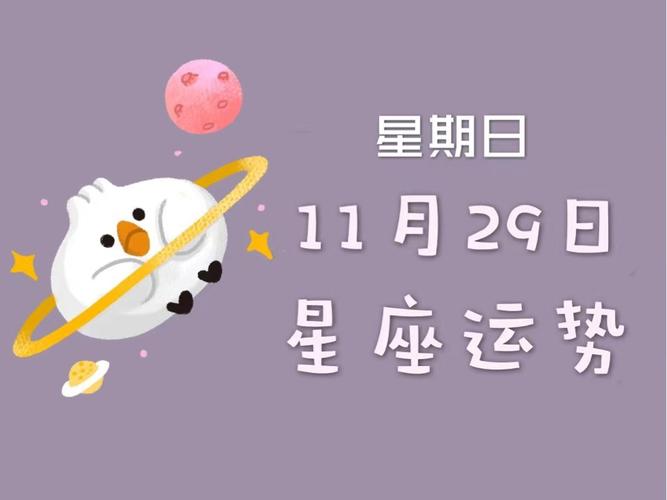 日运丨十二星座2020年11月29日运势请查收