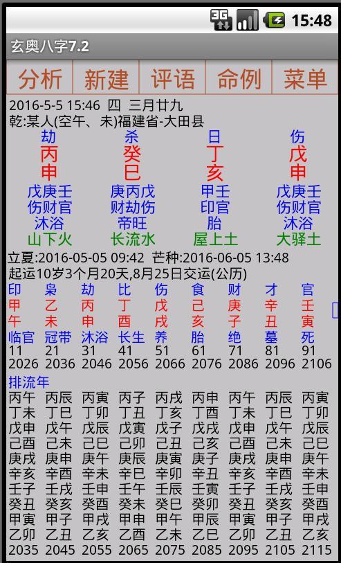 玄奥八字手机版v9.0 安卓最新版(1)