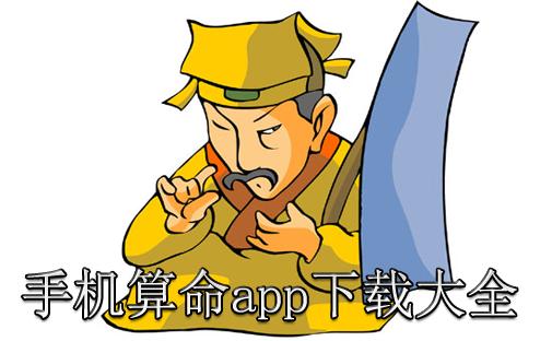 手机算命软件_免费算命软件手机版_手机算命app下载大全_西西软件园