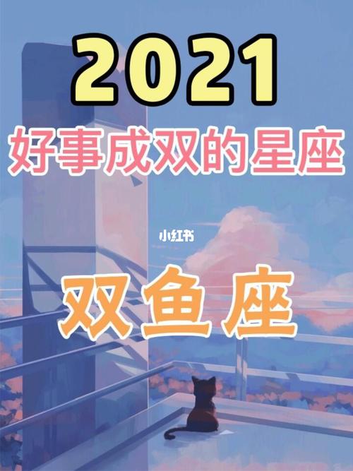 2021双鱼座运势99好运相伴_双鱼座_运势_星座运势_星座命理_星座