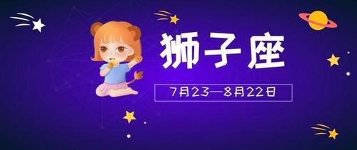 每日运势7月14日(狮子座处女座天秤座天蝎座)常看有好运