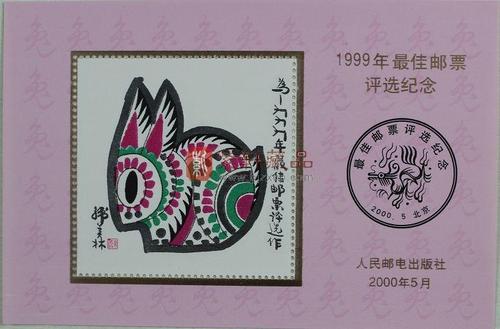 1999年最佳邮票评选纪念(兔选)