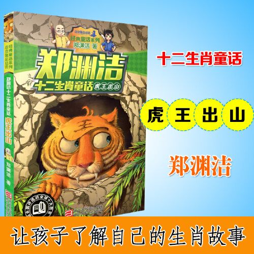 虎王出山 小学生四五六年级6-12周岁睡前故事书童话故事生肖虎故事书