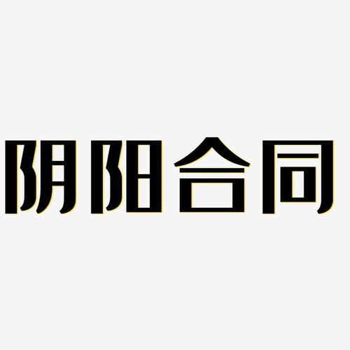 阴阳合同-经典雅黑艺术字体