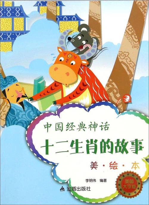 《中国经典神话:中国经典神话:十二生肖的故事(美·绘·本美图大字版)