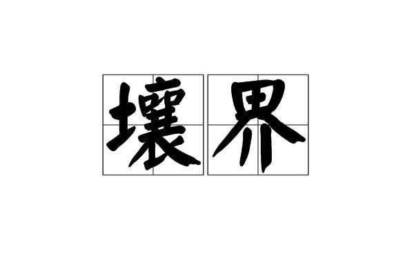 p>壤界读音rǎng jiè汉语词语意思是交界. /p>