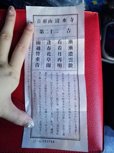 日本京都清水寺求签劳请翻译或解签