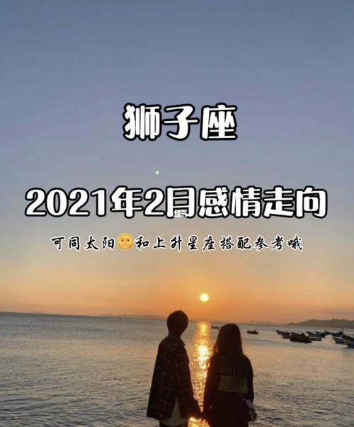 狮子座2021年2月感情-遇见命中注定的ta_狮子座_信仰_恋爱_星座命理